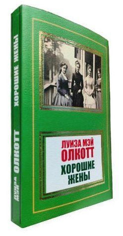 Книга "Хорошие жены" - Луиза Мэй Олкотт (НШЛ) HA0084 фото