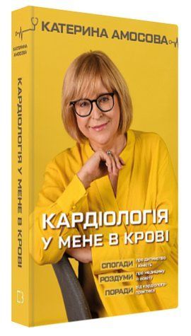 Книга "Кардиология у меня в крови" - Амосова К. (Твердый переплет, на украинском языке) CHEF0321 фото