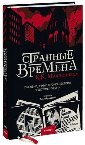 Книга "Дивні часи" - Макдоннелл К. (Тверда обкладинка) DGN00473 фото