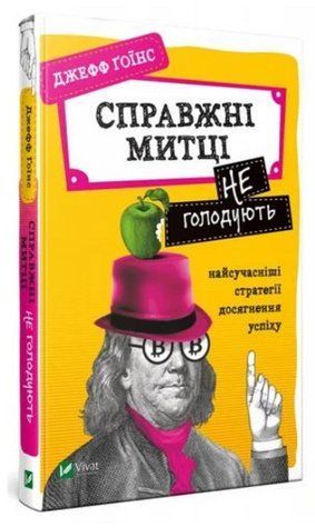 Книга "Справжні художники не голодують" &ndash; Гоїнс Дж. (Тверда обкладинка, українською мовою) VIVAT00215 фото