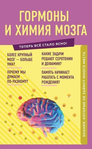 Книга "Гормоны и химия мозга. Знания, которые не займут много места" - Шаповалов Е. DGN07405 фото