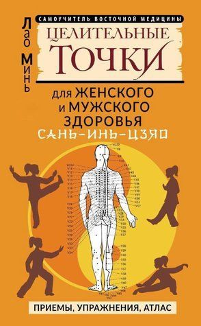 Книга "САНЬ-ИНЬ-ЦЗЯО: целительные точки для мужского и женского здоровья" - Минь Л. DGN03508 фото