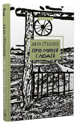 Книга "Про мишей і людей" - Стейнбек Дж. (Класика, тверда обкладинка, українською мовою) CHEF0015 фото