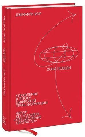 Книга "Зона победы. Управление в эпоху цифровой трансформации" - Мур Дж. (Твердый переплет) DGN00603 фото