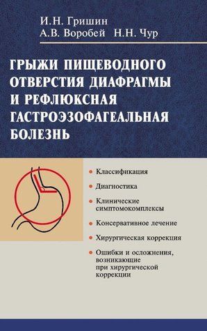 Книга "Грижі стравохідного отвору діафрагми та рефлюксна гастроезофагеальна хвороба" - Горобець А. DGN06389 фото