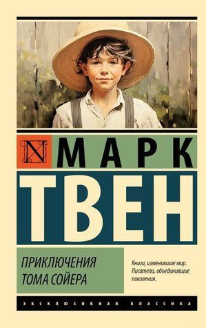Пригоди Тома Сойєра - Марк Твен (Ексклюзивна класика) EK0154 фото