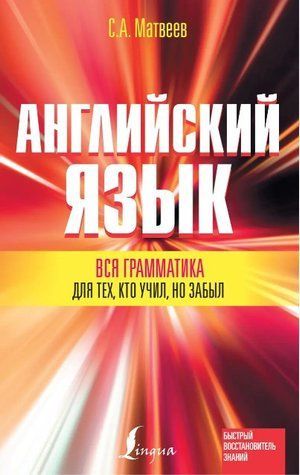 Книга "Английский язык. Вся грамматика для тех, кто учил, но забыл" - Матвеев С. (Твердый переплет) DGN08697 фото
