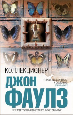 Книга "Колекціонер" &mdash; Джон Фаулз HA0034 фото