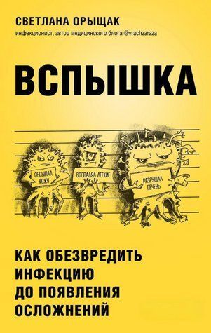 Книга "Спалах. Як знешкодити інфекцію до появи ускладнень" - Орищак С. DGN08347 фото