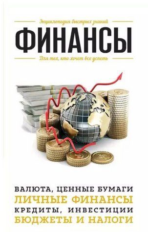 Книга "Фінанси. Для тих, хто хоче все встигнути" &ndash; Орлова Ю. DGN01129 фото