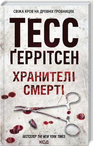 Книга "Хранителі смерті. Книга 7" - Тесс Ґеррітсен (Тверда обкладинка, українською мовою) KSD0118 фото