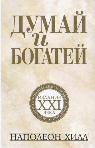 Книга "Думай та багатій: видання XXI століття" &ndash; Хілл Н. AN00213 фото