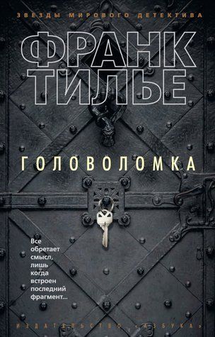 Головоломка - Франк Тільє OB01363 фото