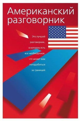 Книга "Американський розмовник" - Лазарєва О. DGN04100 фото