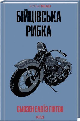 Книга "Бойцовская рыбка" - Гинтон С. Э. (Твердый переплет, на украинском языке) KSD0425 фото
