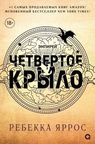 Книга "Четверте Крило" - Ребекка Яррос OB00986 фото