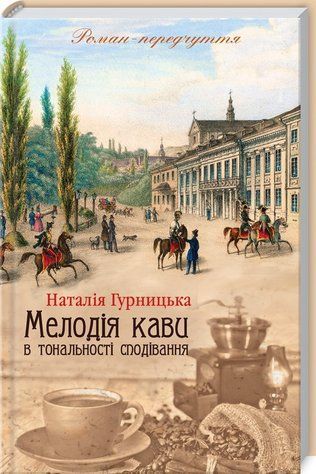 Книга "Мелодия кофе в тональности надежды. Книга 2" - Гурницкая Н. (Твердый переплет, на украинском языке) KSD0323 фото