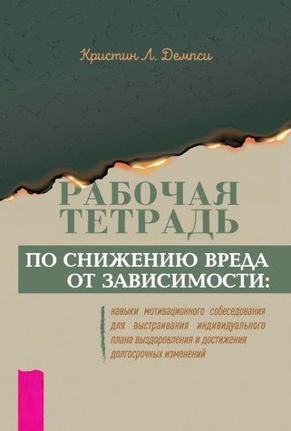 Книга "Робочий зошит щодо зниження шкоди від залежності" - Демпсі К. DGN11169 фото