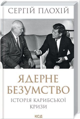 Книга "Ядерне безумство. Історія Карибської кризи" - Плохій С. (Тверда обкладинка, українською мовою) KSD0228 фото