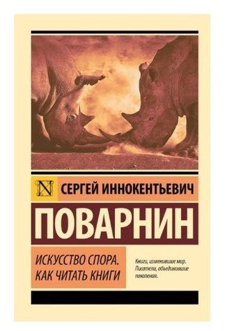 Книга "Мистецтво суперечки. Як читати книги" - Поварнін С. (Ексклюзивна класика) EK0427 фото
