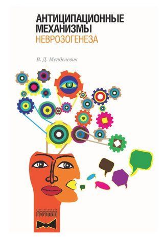 Книга "Антиципаційні механізми неврозогенезу" - Осборн О. (Тверда обкладинка) DGN09467 фото