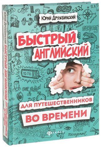 Книга "Быстрый английский для путешественников во времени" - Юрий Дружбинский (Твердый переплет) DGN05556 фото