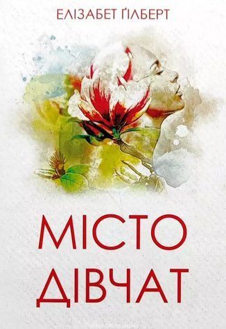 Книга "Місто дівчат" &ndash; Гілберт Е. (Українською мовою) UK0160 фото