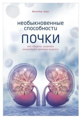 Книга "Необыкновенные способности почки. Как сберечь здоровье важнейших органов надолго" - О'Салливан С. DGN00879 фото