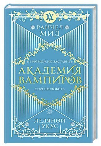 Книга "Академія вампірів. Крижаний укус" &mdash; Райчел Мід OB00693 фото