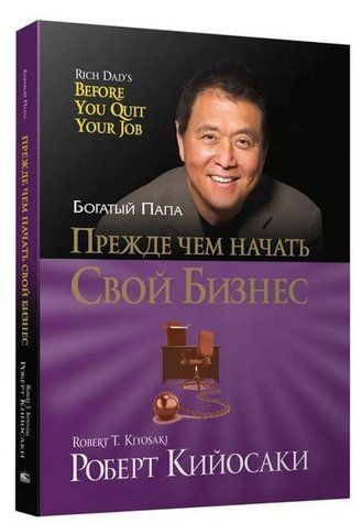 Книга "Прежде чем начать свой бизнес" - Кийосаки Р. (Твердый переплет) DGN11426 фото