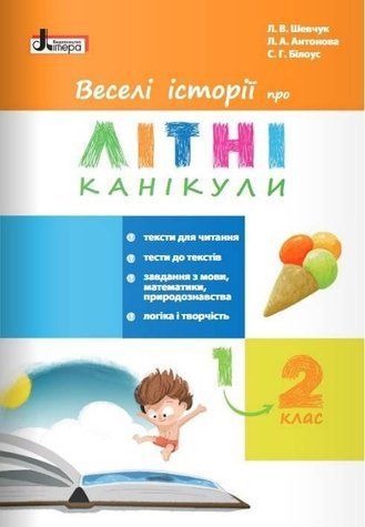 Веселые истории о летних каникулах. Из 1 в 2 класс - Шевчук Л. LITER0027 фото