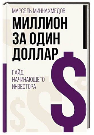 Книга "Мільйон за один долар. Гайд інвестора-початківця" - Міннахмедов М. (Тверда обкладинка) DGN02781 фото