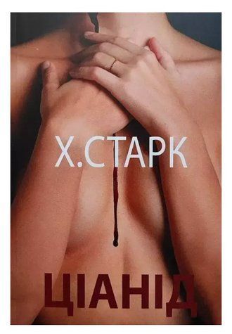 Книга "Цианид" - Кристина Старк (На украинском языке) UK0045 фото
