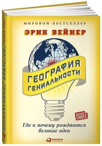 Книга "Географія геніальності. Де і чому народжуються великі ідеї" - Вейнер Е. (Тверда обкладинка) DGN02339 фото