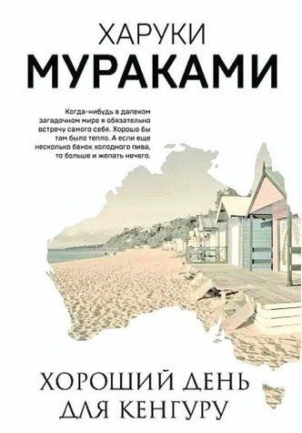 Книга "Гарний день для кенгуру" - Харукі Муракамі AN00136 фото