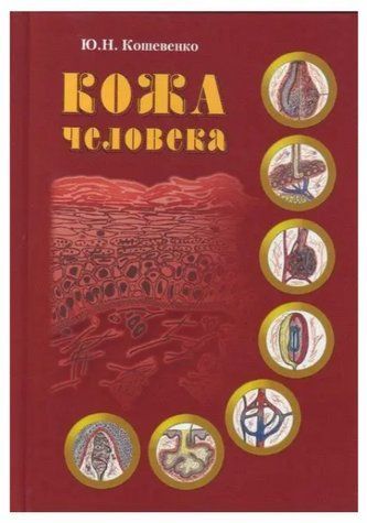 Книга "Кожа человека" - Кошевенко Ю. Н. (Твердый переплет) DGN00768 фото