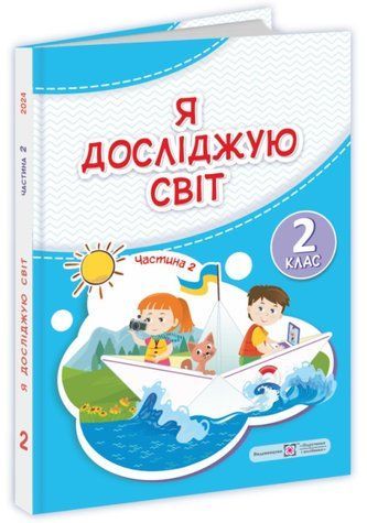Я досліджую світ. Підручник 2 клас Частина 2 - Жаркова І. Мечник Л. (Тверда обкладинка) PIP0176 фото