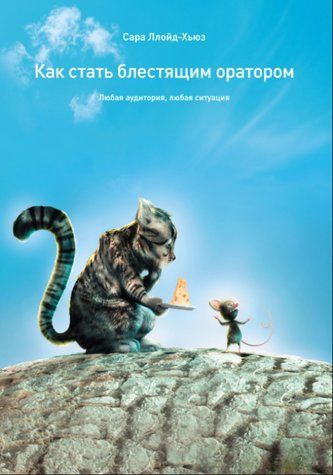 Книга "Як стати блискучим промовцем. Будь-яка аудиторія, будь-яка ситуація" - Ллойд-Хьюз С. DGN11585 фото