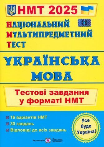 "Національний Мультипредметний Тест. Українська мова: тестові завдання у форматі НМТ 2025" - Білецька О. PIP0209 фото