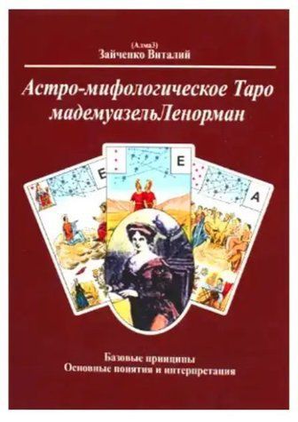 Книга "Астро-міфологічне Таро мадемуазель Ленорман" - Віталій Зайченко IK00270 фото