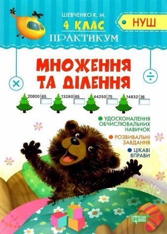 Практикум 4 класс. Умножение и деление. НУШ - Шевченко К. TOR0180 фото