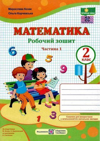 Рабочая тетрадь. Математика 2 класс. НУШ. 1 часть - к учебнику Козак М., Корчевской О. PIP0075 фото