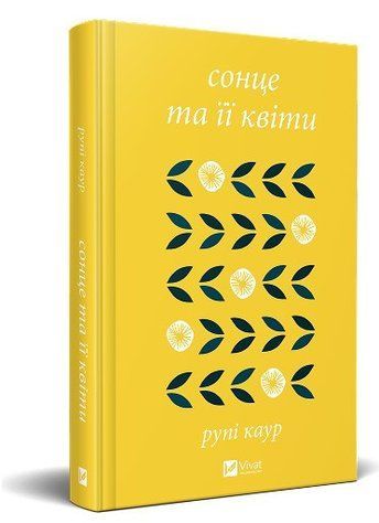 Книга "Солнце и ее цветы" - Рупи Каур (Твердый переплет, на украинском языке) VIVAT00418 фото