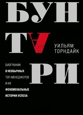 Книга "Бунтарі. Біографії 8 незвичайних топ-менеджерів та їх феноменальні історії успіху" - Торндайк У. DGN11914 фото