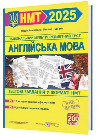 Англійська мова. Тестові завдання у форматі НМТ 2025 - Камінська Н. PIP0262 фото