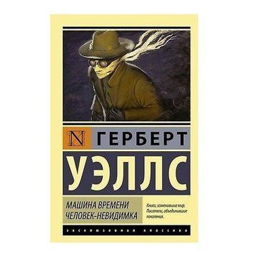 Людина невидимка &mdash; Герберт Веллс (Ексклюзивна класика) EK0062 фото