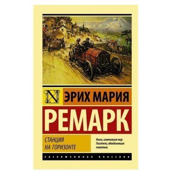 Станція на горизонті - Еріх Марія Ремарк (Ексклюзивна класика) EK0099 фото