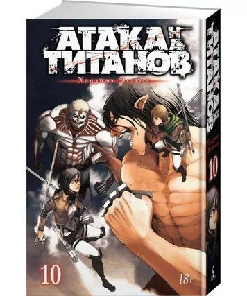 Книга "Атака на Титанів. Книга 10" - Хадзіме Ісаяма (Тверда обкладинка) SKL0095 фото