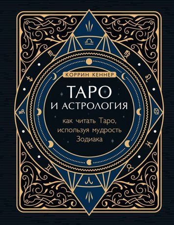 Книга "Таро и астрология. Как читать Таро, используя мудрость Зодиака" - Кеннер Коррин IK00250 фото