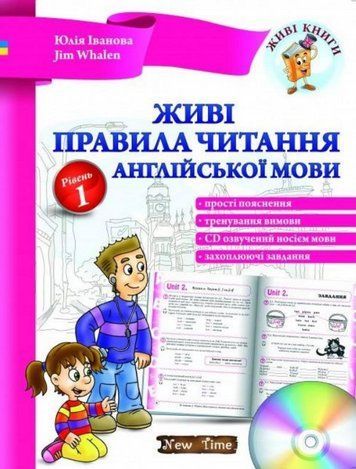 "Живі правила читання англійської мови + CD. Рівень 1" - Іванова Ю., Whalen J. NEWT0030 фото
